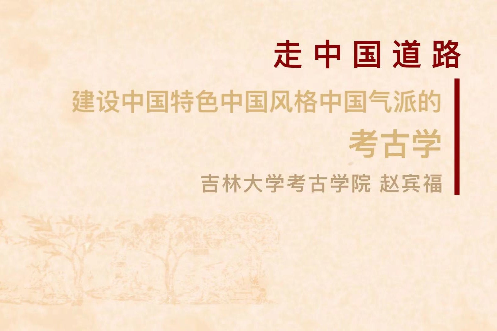 深入贯彻习近平总书记关于吉林工作的系