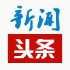 报道各地区各部门各单位深入开展树立和